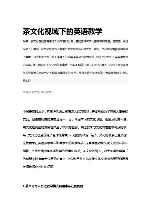 茶文化视域下的英语教学