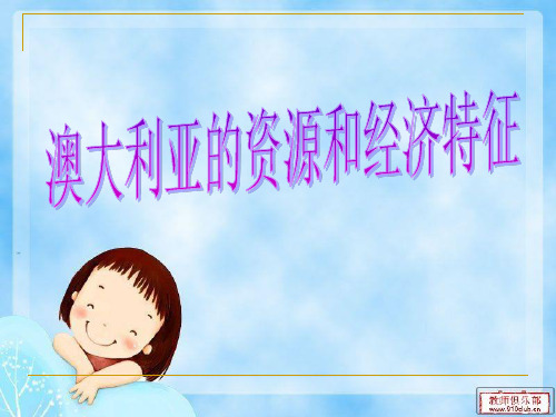 大洋洲的资源和经济特征