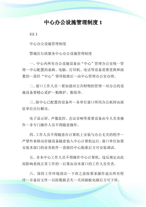 中心办公设施管理制度.doc