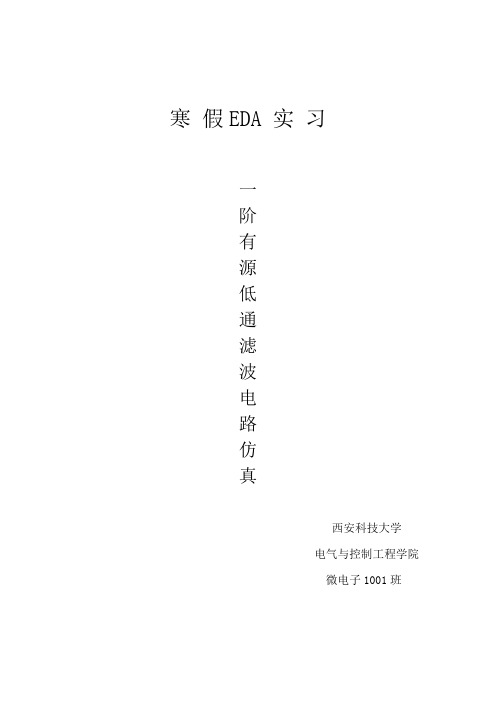 一阶有源低通滤波电路Pspice仿真