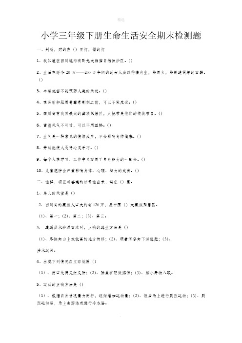 小学三年级下册生命生活安全期末检测题