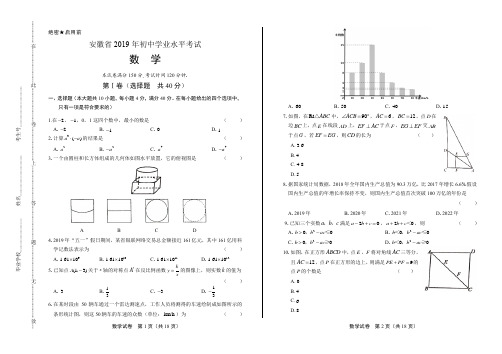 2019年安徽省中考数学试卷含答案解析