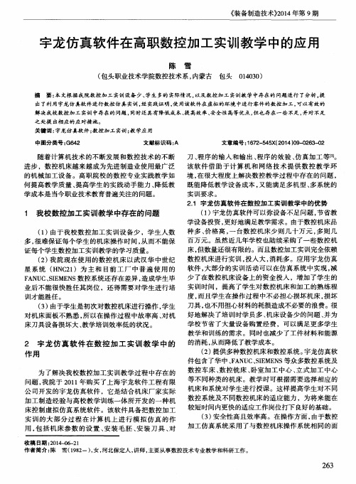 宇龙仿真软件在高职数控加工实训教学中的应用