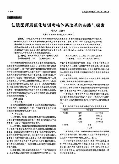 住院医师规范化培训考核体系改革的实践与探索