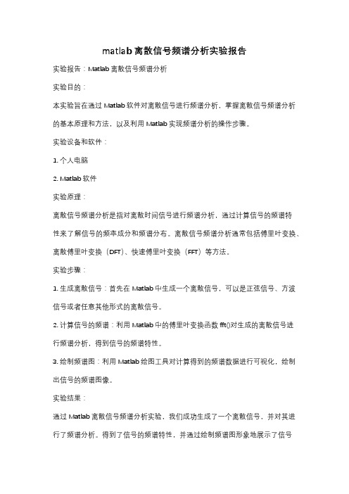 matlab离散信号频谱分析实验报告
