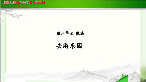 《去游乐园》公开课教学PPT课件【小学数学北师大版三年级上册】