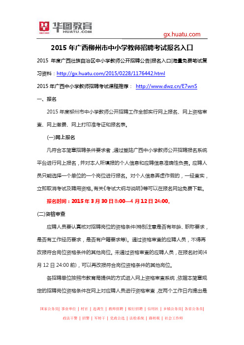 2015年广西柳州市中小学教师招聘考试报名入口