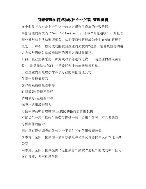 商帐管理如何成功收回企业欠款 管理资料