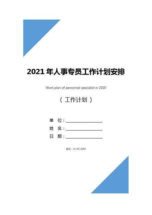 2021年人事专员工作计划安排(标准版)