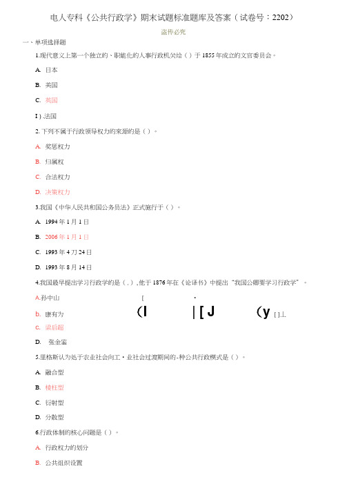 电大专科《公共行政学》期末试题标准题库及答案(试卷号：2202)