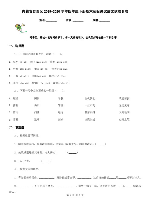 内蒙古自治区2019-2020学年四年级下册期末达标测试语文试卷B卷