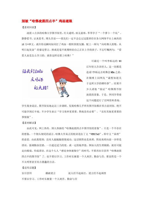 2020高考语文 作文热点素材 别被哈佛凌晨四点半鸡汤遮眼