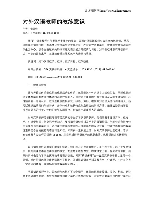 对外汉语教师的教练意识