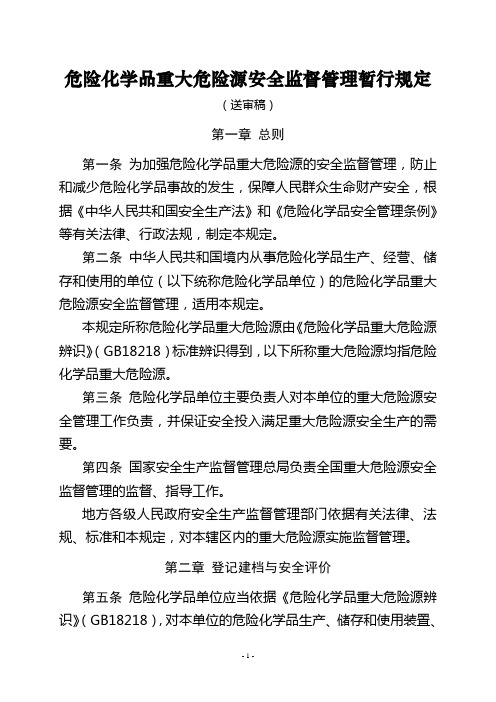 《危险化学品重大危险源安全监督管理暂行规定(征求意见稿)》