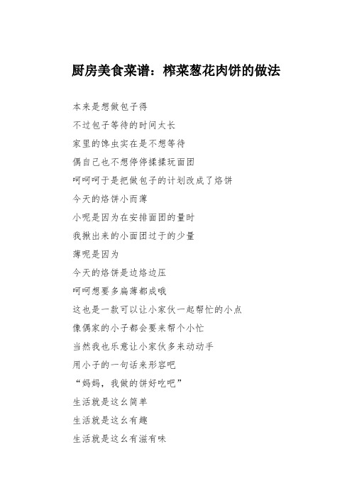 厨房美食菜谱：榨菜葱花肉饼的做法