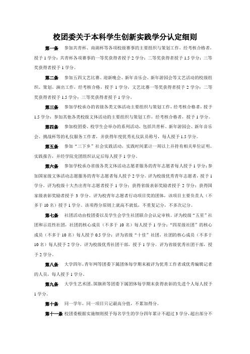 校团委关于本科学生创新实践学分认定细则