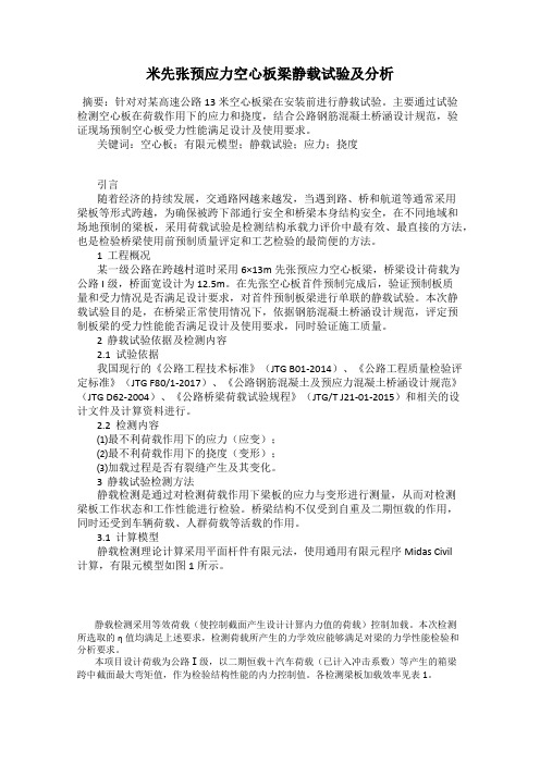 米先张预应力空心板梁静载试验及分析