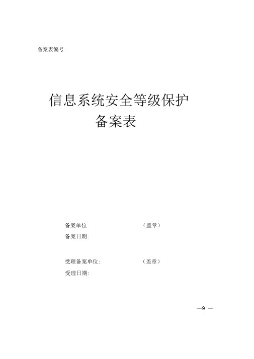 信息安全等级保护备案表实例