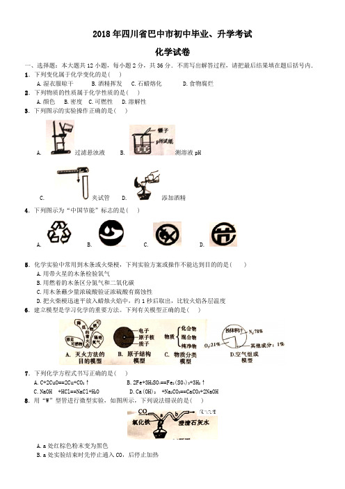 中考真题-2018年四川省巴中中考化学试题