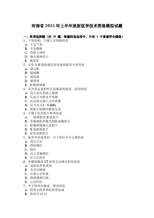 河南省2015年上半年放射医学技术资格模拟试题
