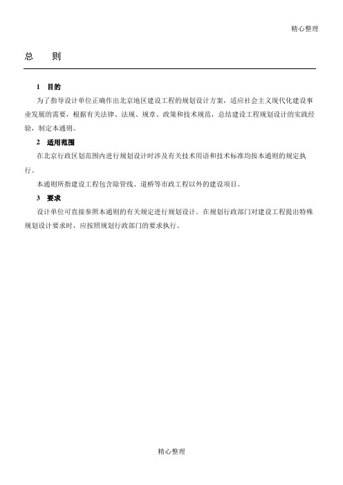 北京地区建设工程规划设计通则现行版