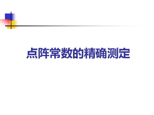 第六章点阵常数的精确测定