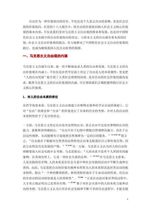 论社会主义自由价值观的内涵