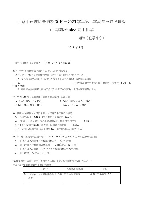 北京市东城区普通校2019—2020学年第二学期高三联考理综(化学部分)doc高中化学