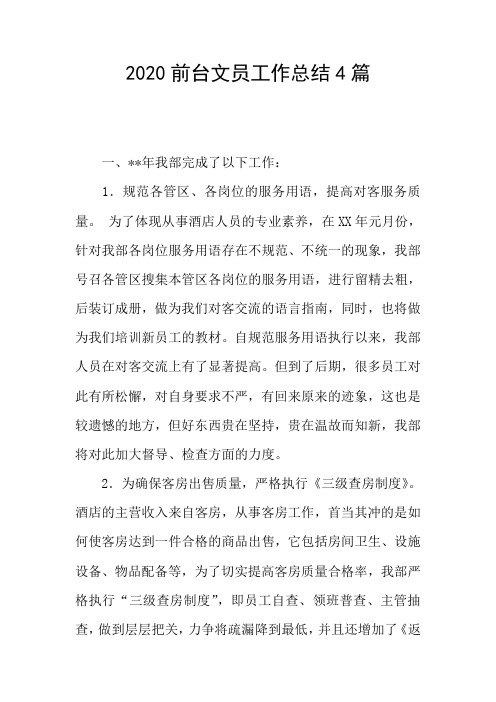2020前台文员工作总结4篇