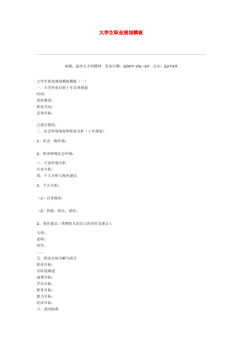 大学生职业规划模板
