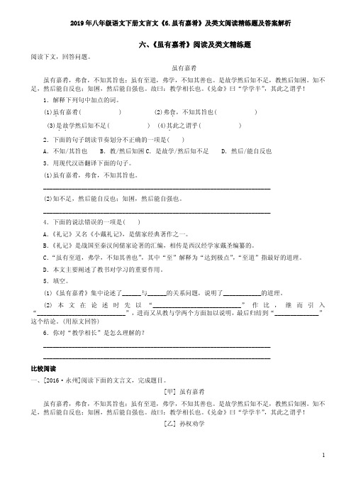 2019年八年级语文下册文言文《6.虽有嘉肴》及类文阅读精练题及答案解析
