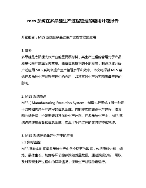 mes系统在多晶硅生产过程管理的应用开题报告