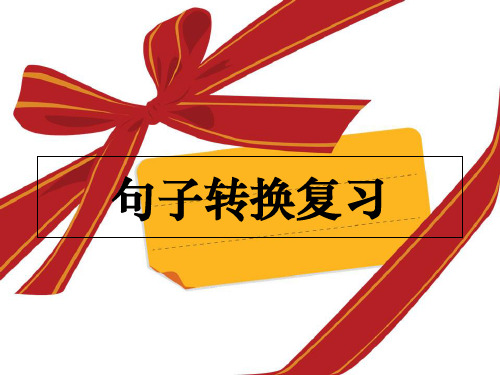 五年级语文句子转换复习ppt