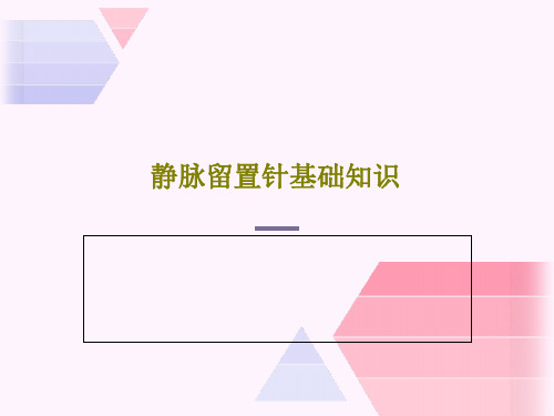 静脉留置针基础知识32页PPT