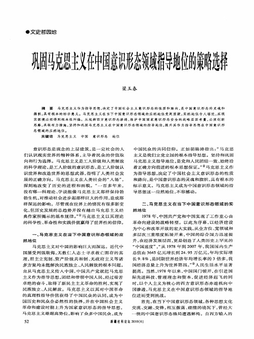 巩固马克思主义在中国意识形态领域指导地位的策略选择