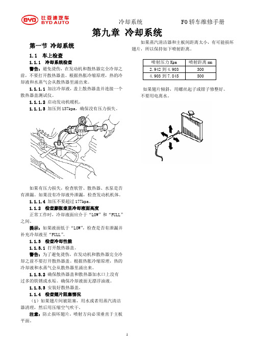 f0 维修手册 第九章_冷却系统[1]
