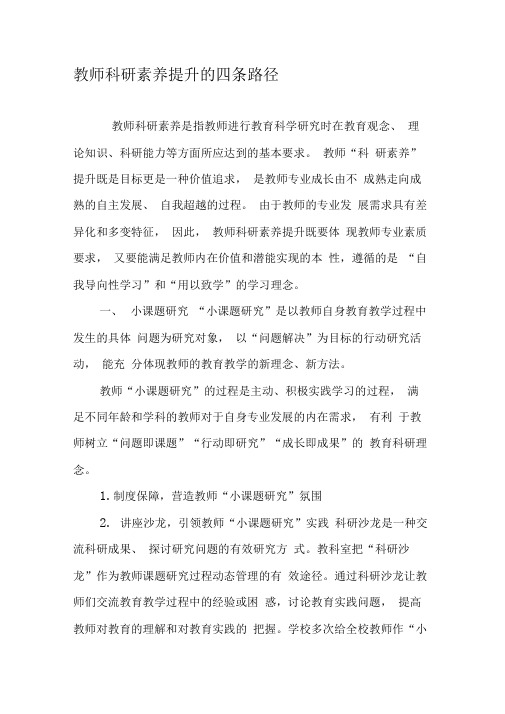教师科研素养提升的四条路径