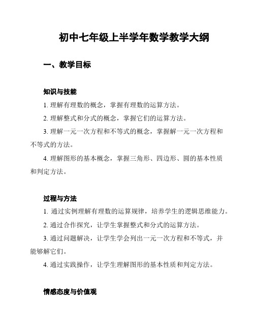 初中七年级上半学年数学教学大纲