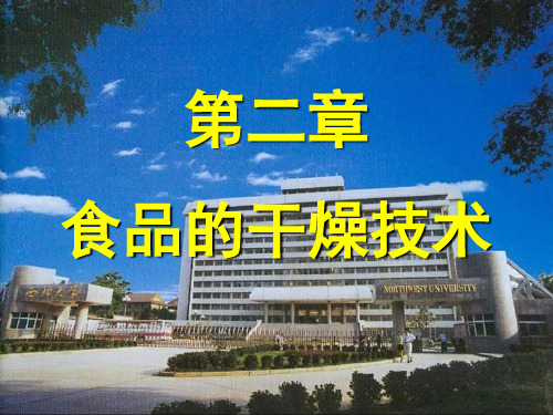 第二章_食品的冷冻干燥技术