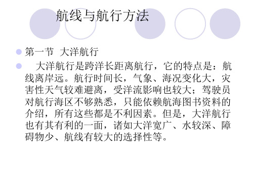 第九章  航线与航行方法