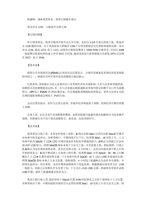陈鑫枫：10.9现货黄金、现货白银早间操作建议