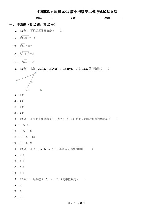 甘南藏族自治州2020版中考数学二模考试试卷D卷
