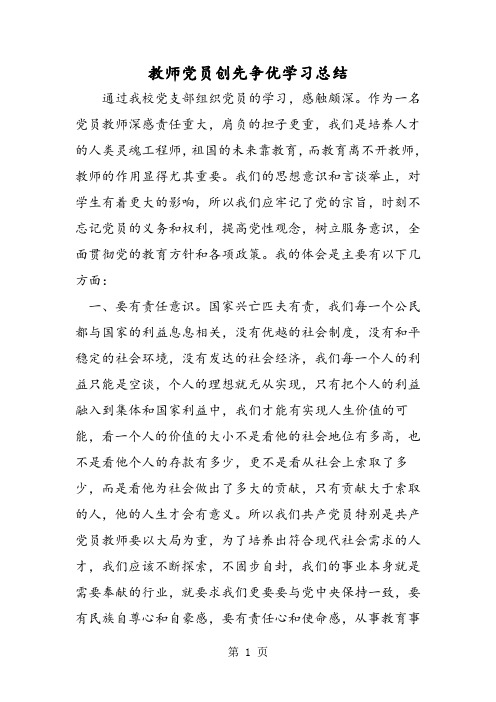 教师党员创先争优学习总结-word文档