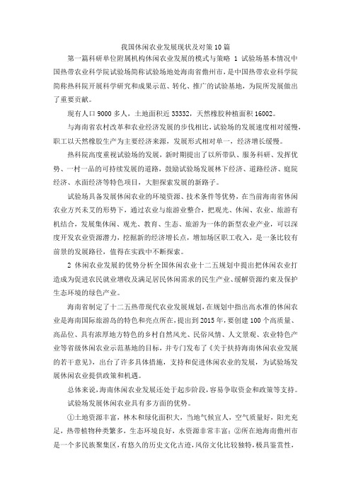 最新-我国休闲农业发展现状及对策10篇 精品