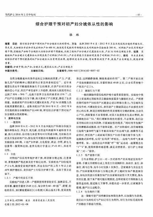 综合护理干预对初产妇分娩依从性的影响