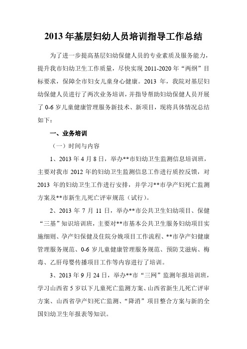 2013年基层妇幼业务指导工作总结