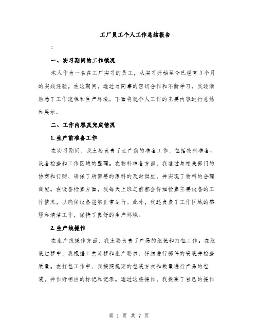 工厂员工个人工作总结报告（三篇）