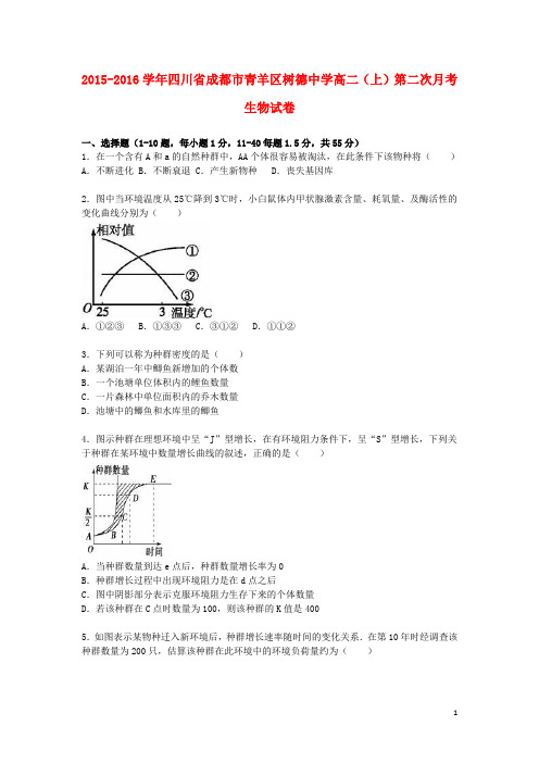 四川省成都市青羊区树德中学高二生物上学期第二次月考试卷(含解析)