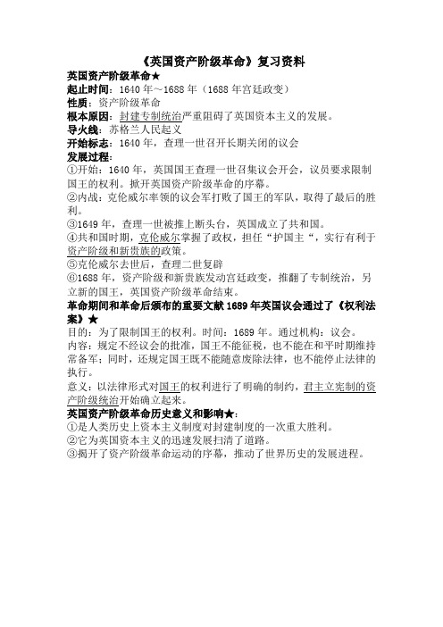 英国资产阶级革命复习资料
