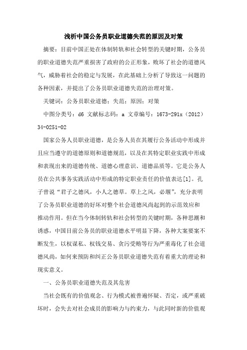 中国公务员职业道德失范的原因及对策